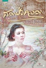 Thai Novel : Song Fung Klong