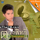 Karaoke VCD : Koong Tuangsith - Jai Khon Koi