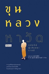 Book : Khun Luang Haa Wat Kasat Poo Sia Sala Rach