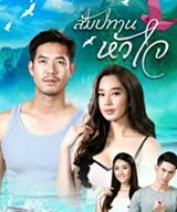 Thai TV series : Sampatarn Huajai [ DVD ]