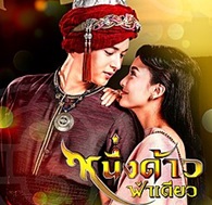 Thai TV series : Nueng Dao Fah Deaw [ DVD ]