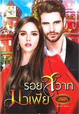 Thai Novel : Roy Sawass Mafia