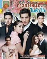 'Kala Krung Nueng Nai Huajai' Lakorn magazine (Parppayon Bunterng)   