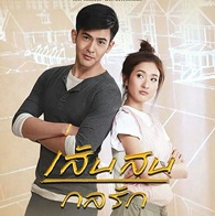 Thai TV serie : My Hero Sensol Kol Ruk [ DVD ]  