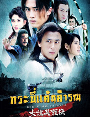 HK TV Series : Big Flag Heroes [ DVD ]