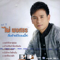 Phai Pongsathorn Vol.11 : Tim Ai Wai Trong Nee Lae