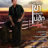 Monkan Kankoon : Ai Hug Kao Ton Jao Bor Hug