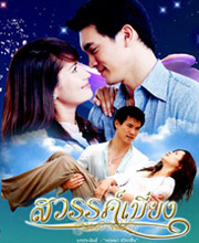 Thai TV series : Sawan Bieng (Ann Thongprasom) [ DVD ]