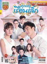 'Khun Noo Ruen Lek' Lakorn magazine (Parppayon Bunterng)   