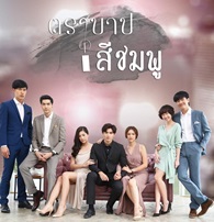 Thai TV series : Tra Barb See Chompoo [ DVD ]  