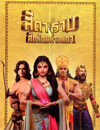 Indian TV series : Siya Ke Ram (Complete Boxset)