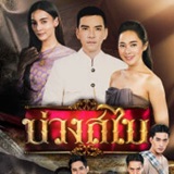 Thai TV series : Buang Sabaai [ DVD ]  