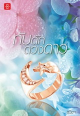 Thai Novel : Kubduk Duangdao