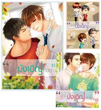 Thai Novel : My Accidental Love is You (Complete set)