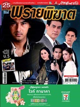 'Prai Pikard' Lakorn magazine (Parppayon Bunterng)   