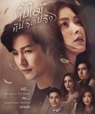 Thai TV series : Bai Mai Tee Plid Plew [ DVD ]
