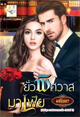 Thai Novel : Yua Pissawass Mafia