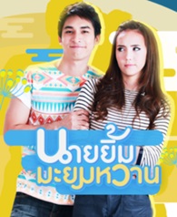 Thai TV series : Nai Yim Mayomwharn [ DVD ] 