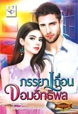 Thai Novel : Punkaya Tuen Jom Ittipol