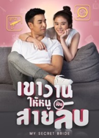 Thai TV series : Kao Warn Hai Noo Pen Sailub [ DVD ] 