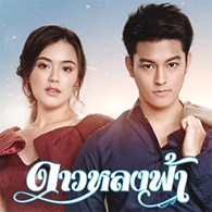 Thai TV series : Dao Lhong Fah [ DVD ] 