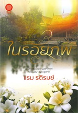 Thai Novel : Nai Roy Pob