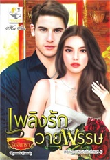 Thai Novel : Plerng Ruk Wayupas