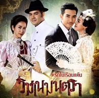Thai TV series : Wimarn Montra [ DVD ]  
