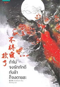 Novel : Taa Mai Jong Ruk Puk Dee Kub Kaa Kor Jong Tai Sa
