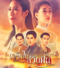 Thai TV series : Klub Pai Soo Wan Fhun [ DVD ]  
