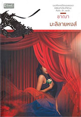 Thai Novel : Mali Lai Hong 