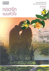 Thai Novel : Kord Ruk Nab Huajai