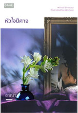 Thai Novel : Hua JaI Peesarj 