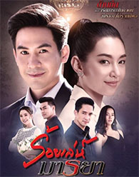 Thai TV series : Roy Leh Marnya [ DVD ]
