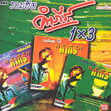 Karaoke VCD : Pongsit Kumphe - Best hits 1X3