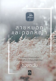 Thai Novel : Saai Mhork Lae Dokya 