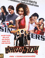 Sin Sisters [ DVD ]
