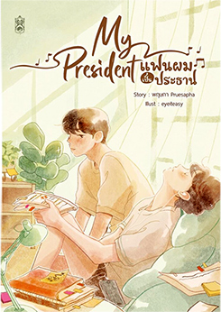 Thai Novel : My President