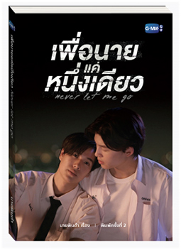 Thai Novel : Never Let Me Go (2nd Edition)