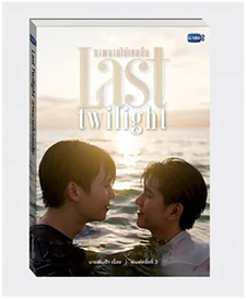 Amazon.co.jp: gmmtv Last Twilight 原作小説 jimmysea : おもちゃ
