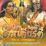 ramayan 2008 episode 17