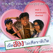 Happy Bigamist [ VCD ]
