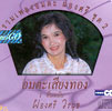 Karaoke VCD : Pongsri hits - vol.2