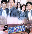 Thai TV serie : Wai rai Freshy - Box 2