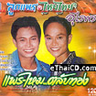 Look-prae & Mhai-Thai : Prae-Mhai...talub tong