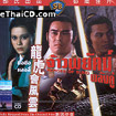 Heroes Of Sung [ VCD ]