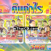 Special pack : #3 Ning Nong - Loong naeb jarng morlum
