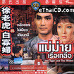 The Tiger And The Widow [ VCD ]