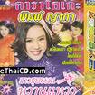 Karaoke VCD : Pim Yada - Sao Supan warn waew