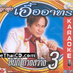 Karaoke VCD : RS. Loog Thung : Sunti Duang-sa-wang - Vol.3